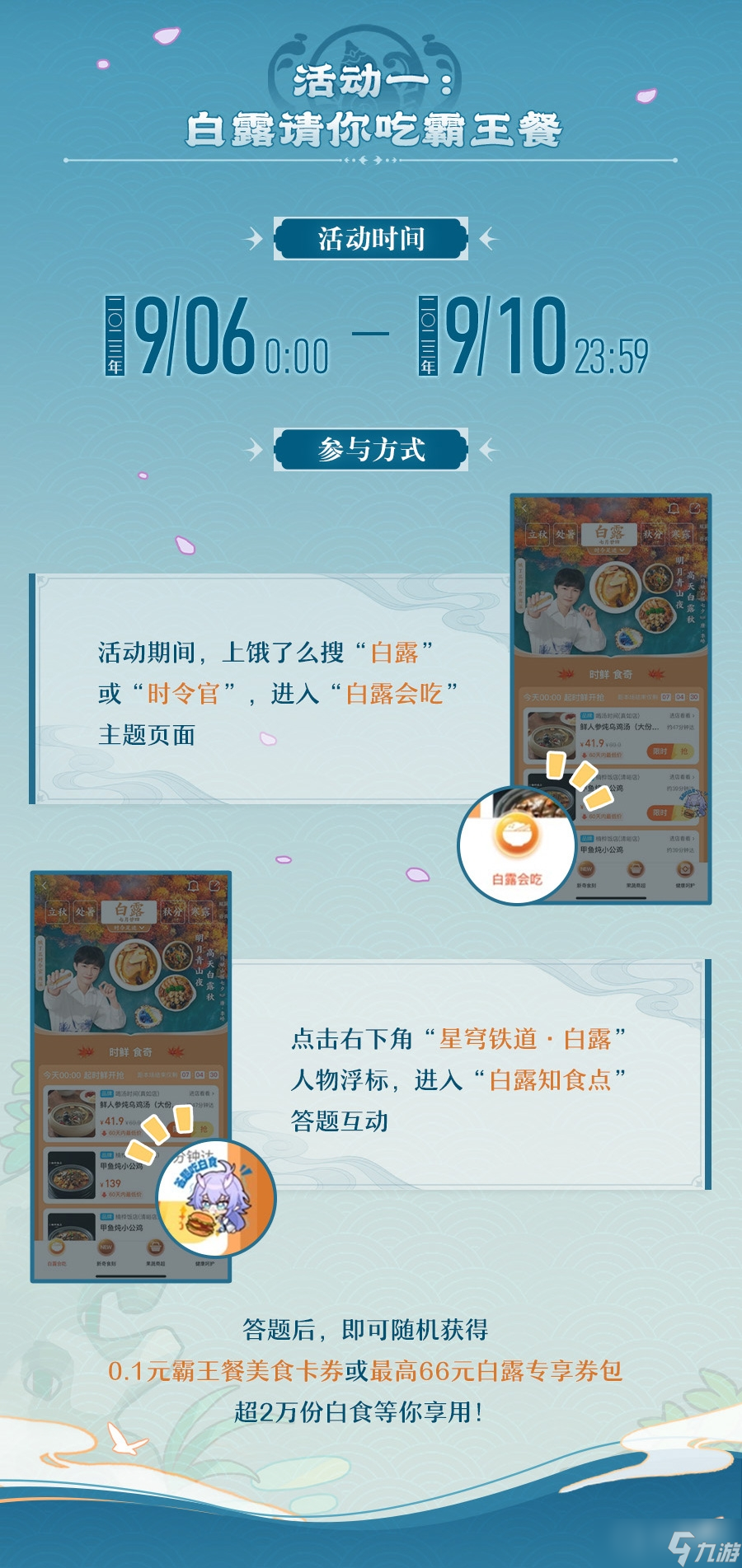 《崩坏星穹铁道》白露吃白食活动一览