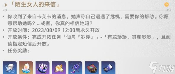 崩坏星穹铁道陌生女人的来信任务攻略