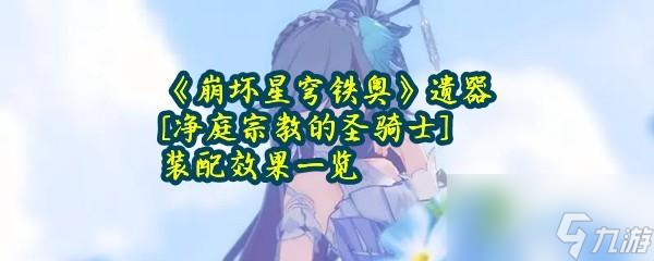 崩坏星穹铁道净庭宗教的圣骑士装配作用攻略一览