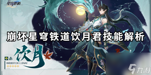 崩坏星穹铁道饮月君技能解析