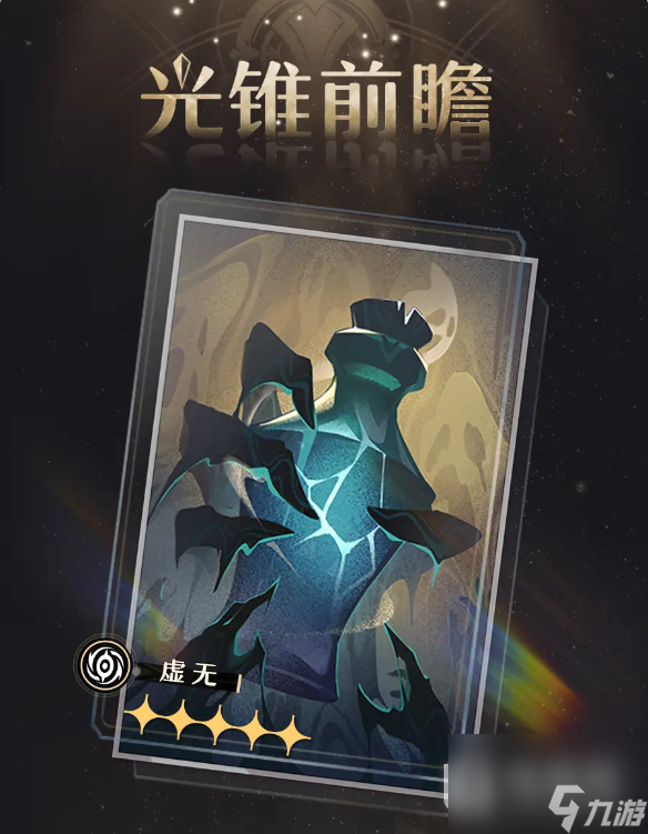 崩坏星穹铁道孤独的疗愈光锥怎么获取