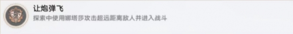 崩坏星穹铁道让炮弹飞成就怎么解锁 崩坏星穹铁道让炮弹飞成就的解锁攻略