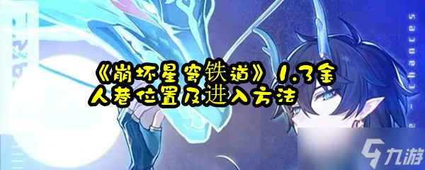 《崩坏星穹铁道》1.3金人巷位置及进入方法