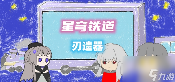 崩坏星穹铁道刃遗器推荐攻略
