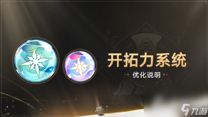 《崩坏星穹铁道》1.3版本开拓力系统优化说明