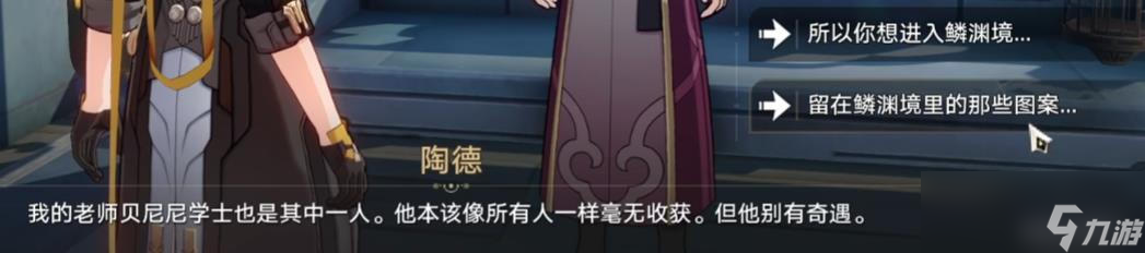 《崩坏星穹铁道》陶德雷奥登的学术研究续任务完成攻略