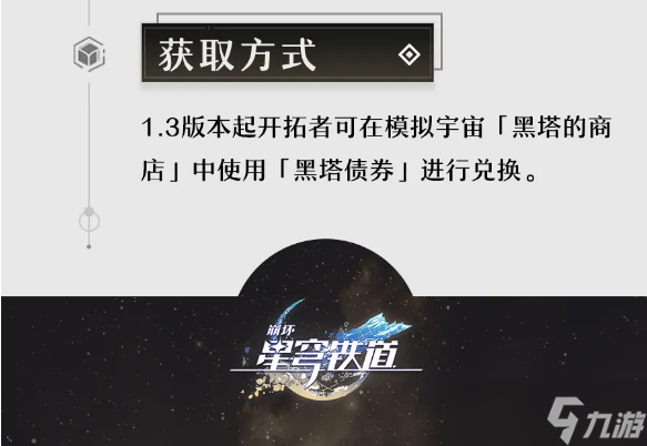 《崩坏星穹铁道》孤独的疗愈怎么获得？孤独的疗愈获取攻略