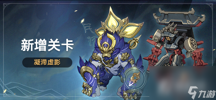 《崩坏星穹铁道》凝滞虚影关卡介绍