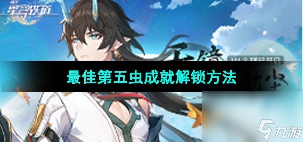 《崩坏星穹铁道》最佳第五虫成就解锁方法