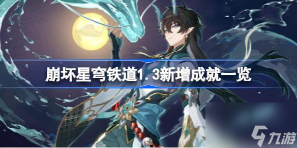 崩坏星穹铁道1.3新增成就有哪些,崩坏星穹铁道1.3新增成就一览