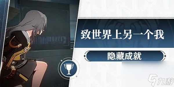 崩坏星穹铁道致世界上另一个我成就攻略-崩坏星穹铁道致世界上另一个我成就怎么达成