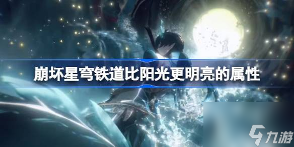 崩坏星穹铁道比阳光更明亮的属性,崩坏星穹铁道比阳光更明亮的光锥介绍