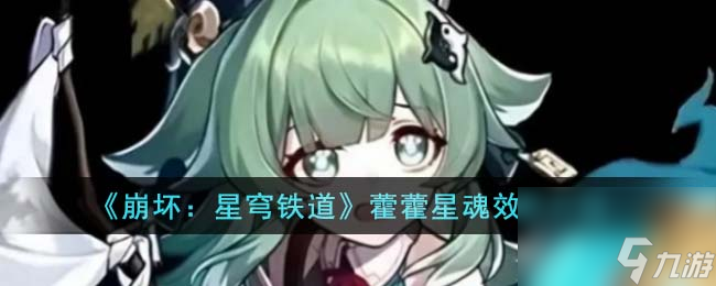 《崩坏:星穹铁道》藿藿星魂效果介绍