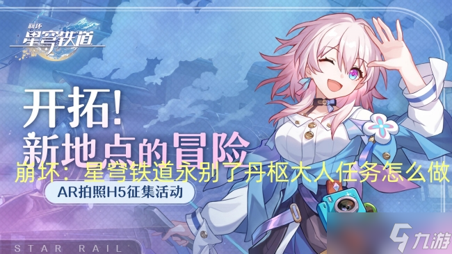 崩坏:星穹铁道永别了丹枢大人任务怎么做