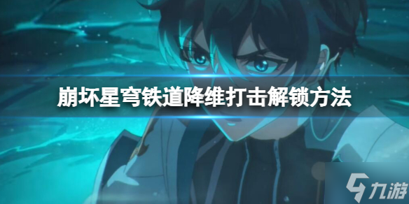 《崩坏星穹铁道》降维打击怎么获得？降维打击解锁方法呈上