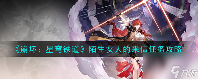 《崩坏:星穹铁道》陌生女人的来信任务怎么玩