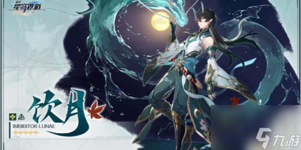 崩坏星穹铁道饮月君怎么玩