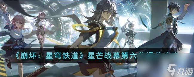 崩坏星穹铁道星芒战幕第六关怎么通关