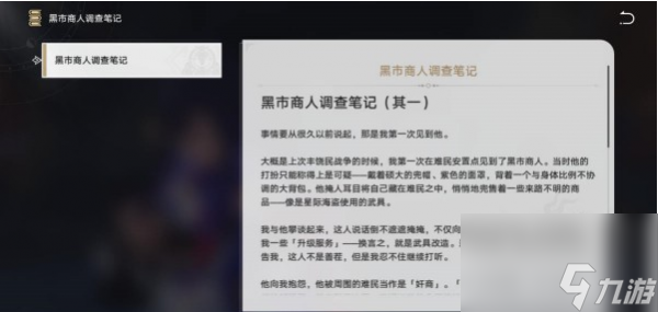 崩坏星穹铁道黑市商人的调查笔记怎么获得