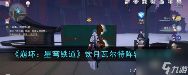 崩坏星穹铁道饮月瓦尔特阵容怎么玩-饮月瓦尔特阵容玩法攻略
