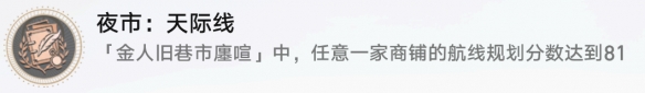 《崩坏星穹铁道》夜市天际线怎么解锁 夜市天际线成就攻略