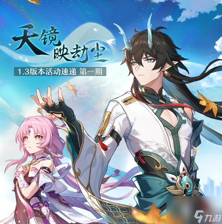 崩坏星穹铁道1.3版别天镜映劫尘什么时候更新