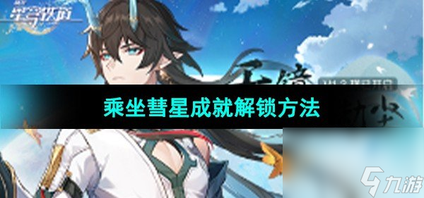 《崩坏星穹铁道》乘坐彗星成就解锁方法