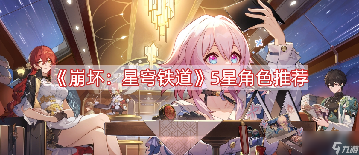 《崩坏:星穹铁道》5星角色推荐