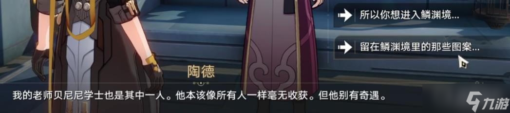 《崩坏星穹铁道》陶德雷奥登的学术研究续任务完成攻略