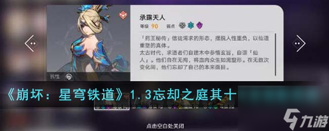《崩坏:星穹铁道》1.3忘却之庭其十阵容搭配思路