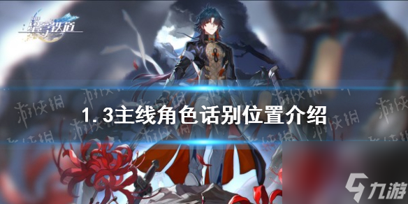 《崩坏星穹铁道》1.3主线角色话别位置介绍