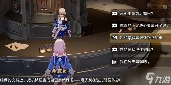 崩坏星穹铁道希露瓦的狂热粉攻略
