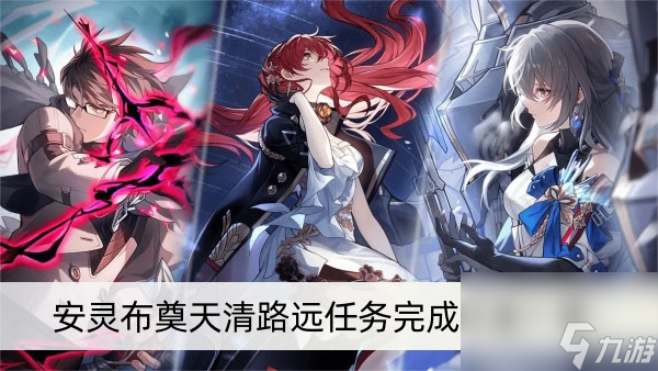 《崩坏星穹铁道》安灵布奠天清路远任务完成方法一览