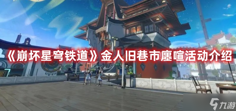 《崩坏星穹铁道》金人旧巷市廛喧活动介绍