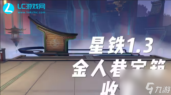 崩坏星穹铁道1.3宝箱位置-崩坏星穹铁道1.3宝箱全收集