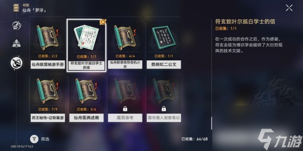 崩坏星穹铁道符玄致叶尔孤白学士的信获得方法