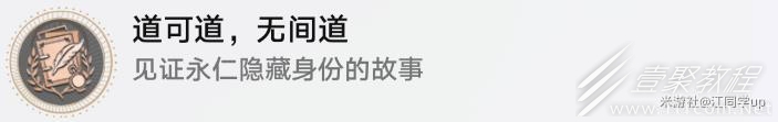 《崩坏星穹铁道》道可道无间道成就怎么达成