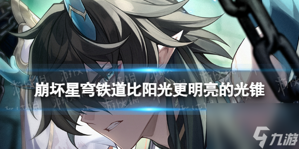 《崩坏星穹铁道》比阳光更明亮的光锥图鉴 五星光锥比阳光更明亮的怎么样