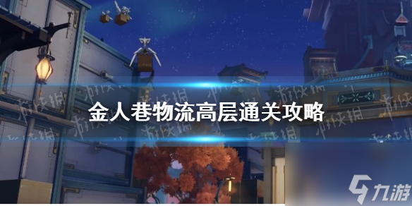 《崩坏星穹铁道》金人巷物流高层通关心得