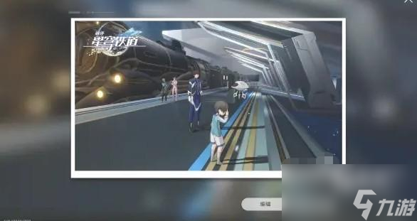 崩坏星穹铁道复兴之路任务怎么做