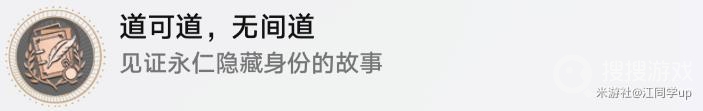 《崩坏星穹铁道》道可道无间道成就达成方法