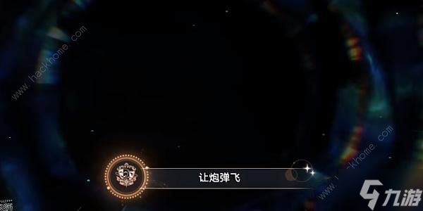 崩坏星穹铁道让炮弹飞成就怎么得 1.3让炮弹飞成就获取攻略