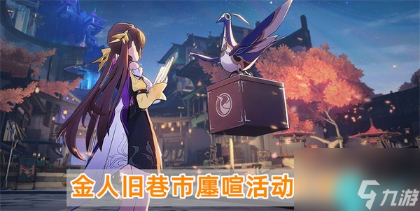 崩坏星穹铁道金人旧巷市廛喧活动介绍