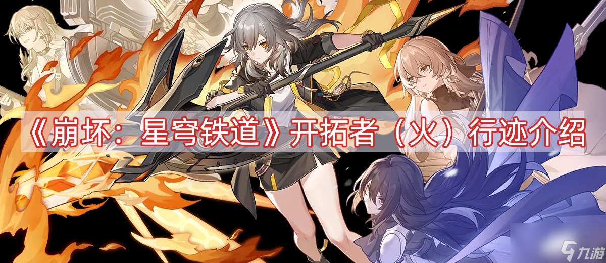 《崩坏:星穹铁道》开拓者(火)行迹介绍