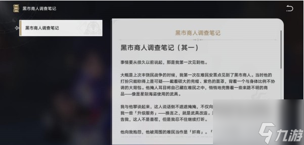 《崩坏:星穹铁道》黑市商人的调查笔记获得怎么玩