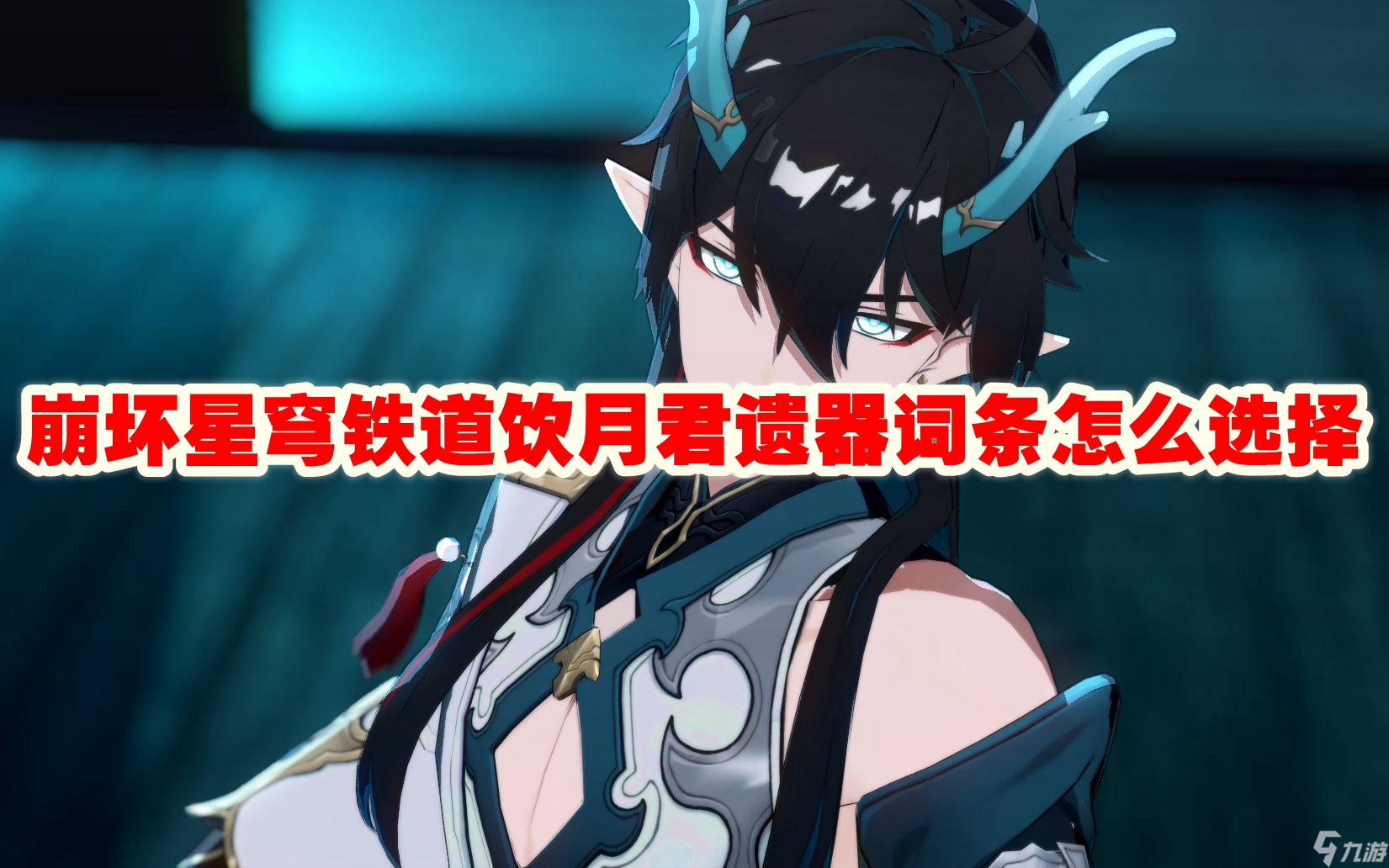 崩坏星穹铁道饮月君遗器词条怎么选择