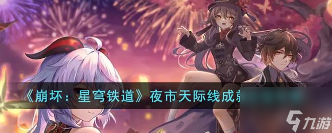 《崩坏:星穹铁道》夜市天际线成就达成怎么玩