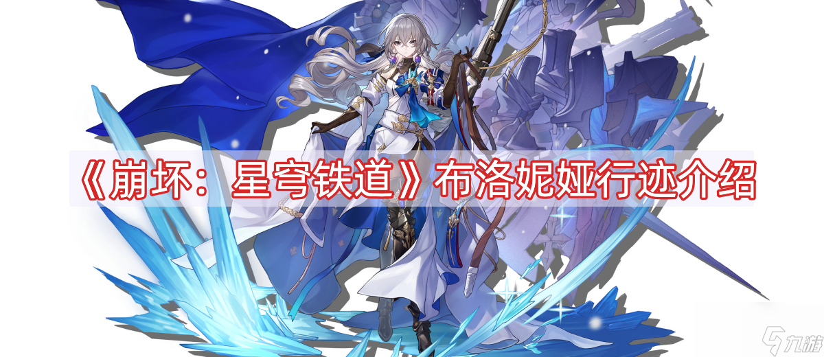 《崩坏：星穹铁道》布洛妮娅行迹介绍
