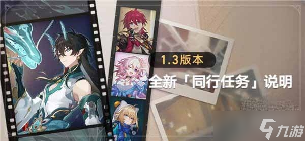 《崩坏星穹铁道》1.3同行任务奖励介绍