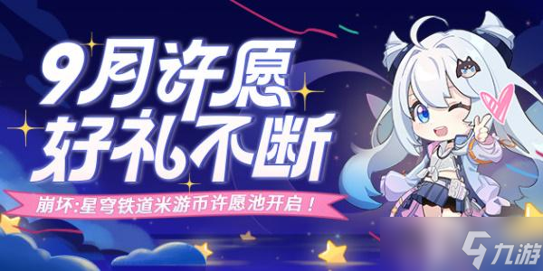 崩坏星穹铁道米游币许愿池在哪